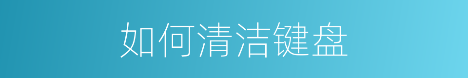 如何清洁键盘的同义词
