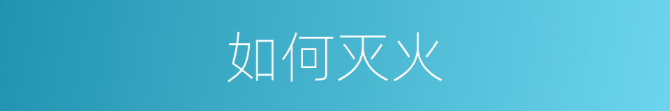 如何灭火的同义词