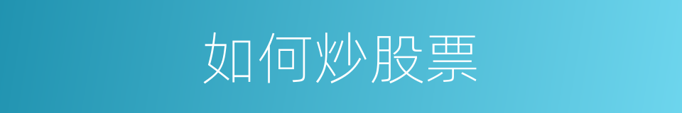 如何炒股票的同义词