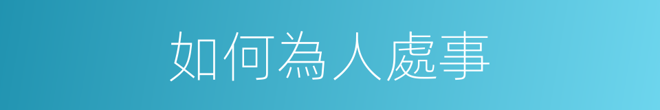 如何為人處事的同義詞