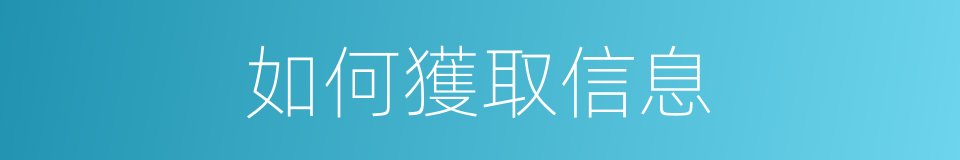 如何獲取信息的同義詞