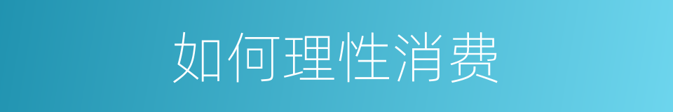如何理性消费的同义词