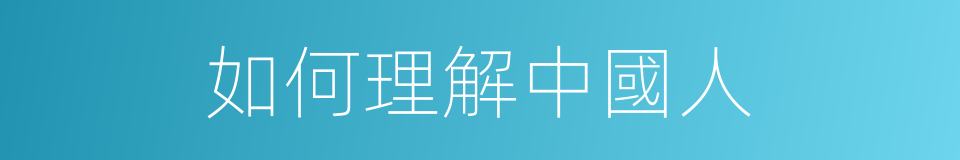 如何理解中國人的同義詞