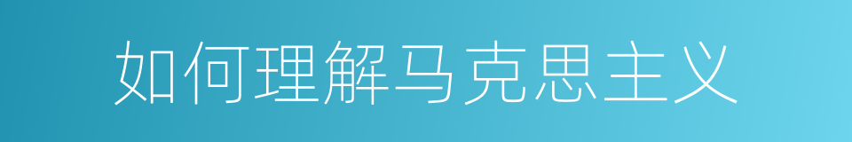 如何理解马克思主义的同义词