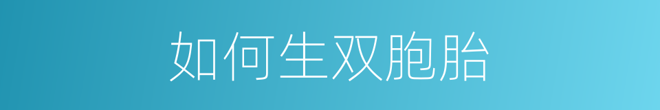 如何生双胞胎的同义词