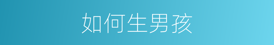 如何生男孩的同义词