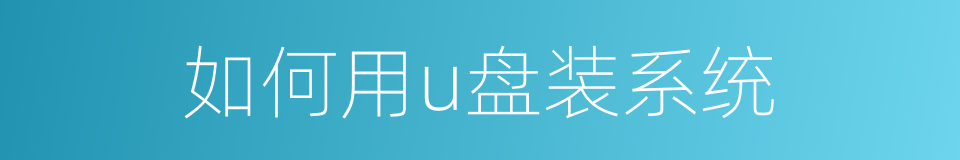 如何用u盘装系统的同义词