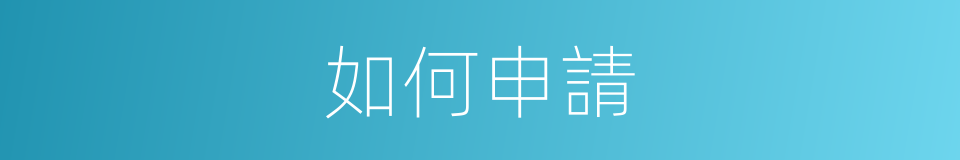 如何申請的同義詞