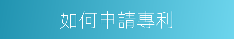如何申請專利的同義詞