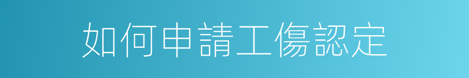 如何申請工傷認定的同義詞