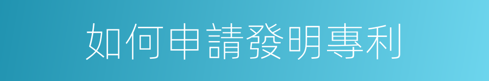 如何申請發明專利的同義詞