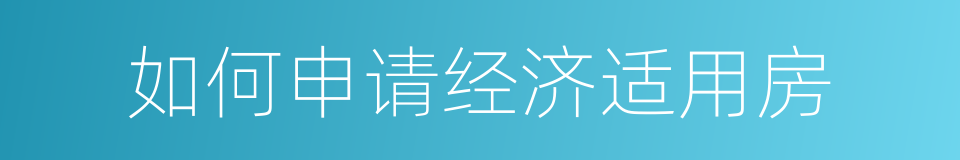 如何申请经济适用房的同义词