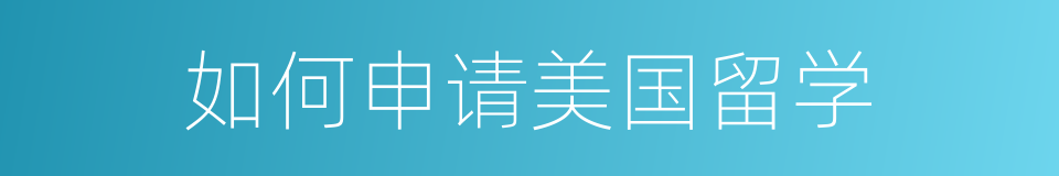 如何申请美国留学的同义词