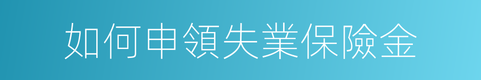 如何申領失業保險金的同義詞