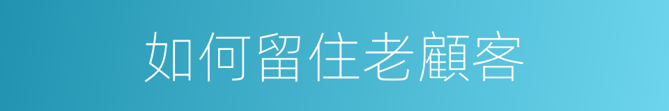 如何留住老顧客的同義詞