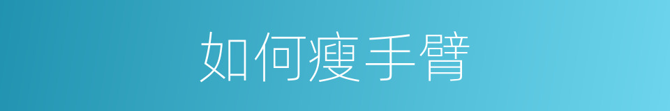 如何瘦手臂的同义词