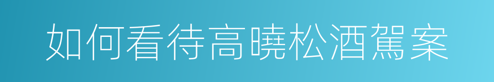 如何看待高曉松酒駕案的同義詞