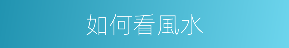 如何看風水的同義詞