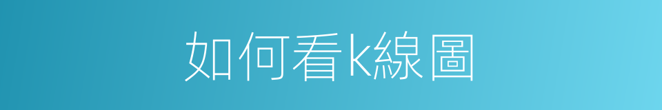 如何看k線圖的同義詞