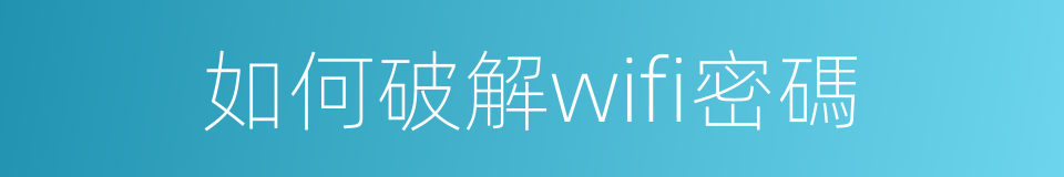 如何破解wifi密碼的同義詞