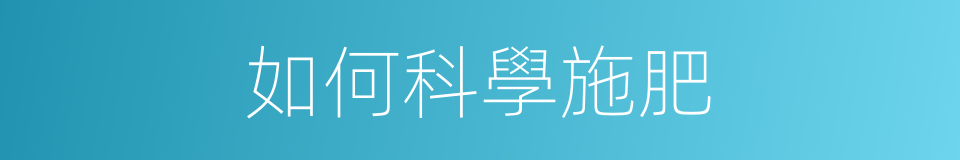 如何科學施肥的同義詞