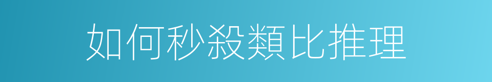 如何秒殺類比推理的同義詞