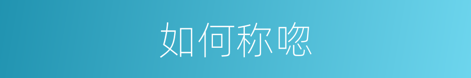 如何称唿的同義詞