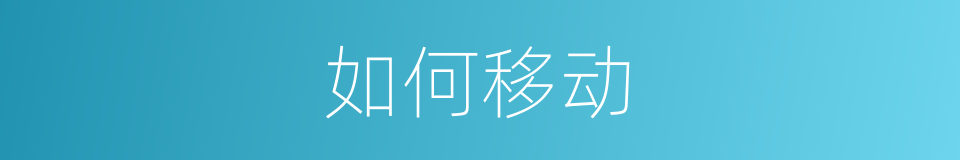 如何移动的同义词