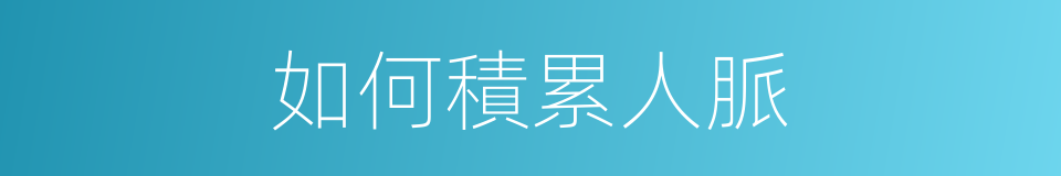 如何積累人脈的同義詞