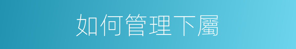 如何管理下屬的同義詞