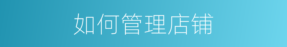 如何管理店铺的同义词