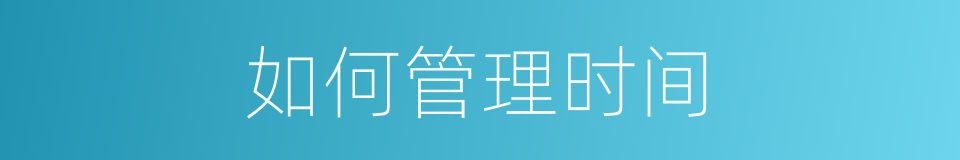 如何管理时间的同义词