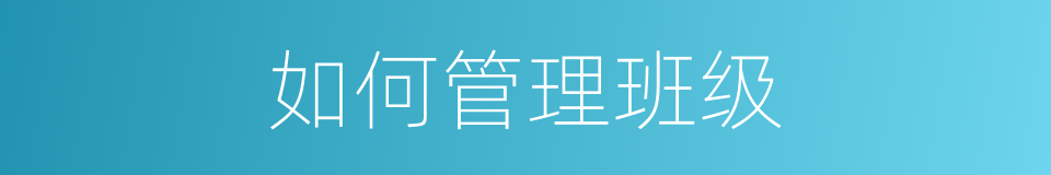 如何管理班级的同义词