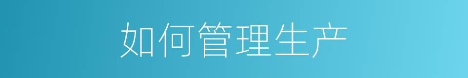 如何管理生产的同义词