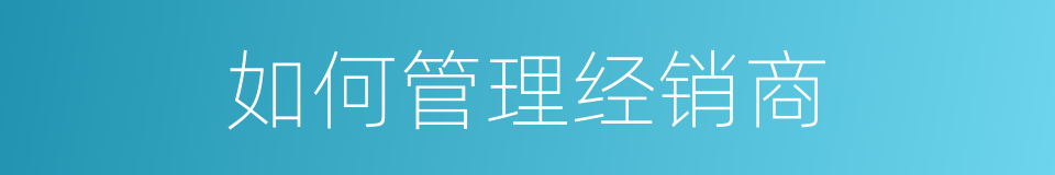 如何管理经销商的同义词