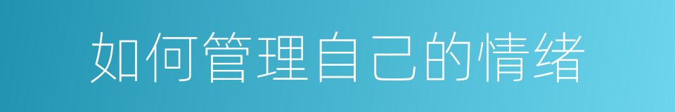 如何管理自己的情绪的同义词