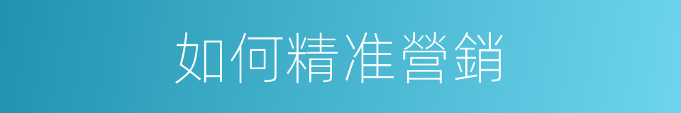 如何精准營銷的同義詞