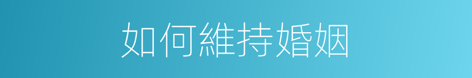 如何維持婚姻的同義詞