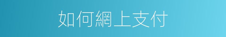 如何網上支付的同義詞