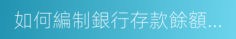 如何編制銀行存款餘額調節表的同義詞