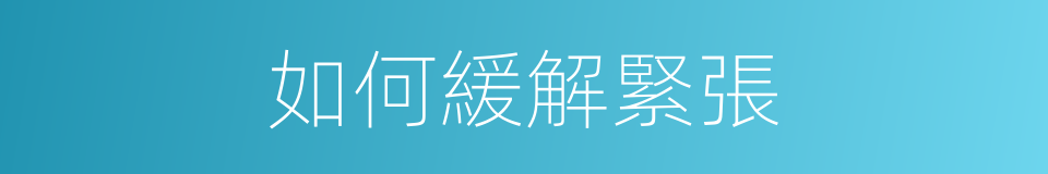 如何緩解緊張的同義詞