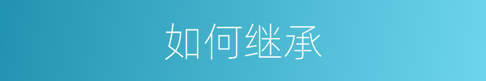 如何继承的同义词