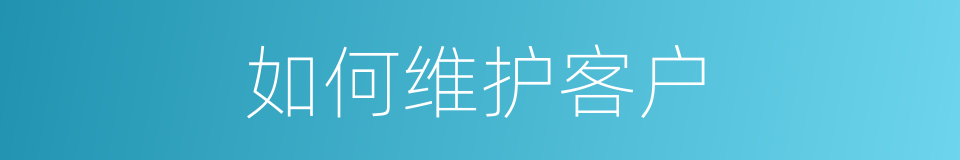 如何维护客户的同义词