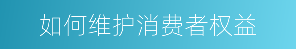 如何维护消费者权益的同义词