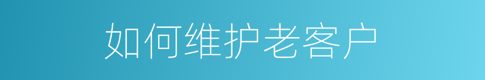 如何维护老客户的同义词