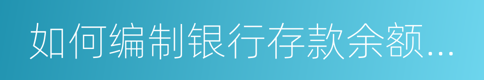 如何编制银行存款余额调节表的同义词