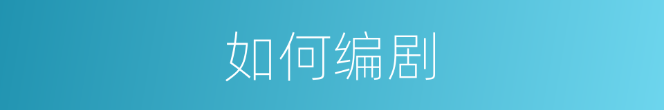 如何编剧的同义词