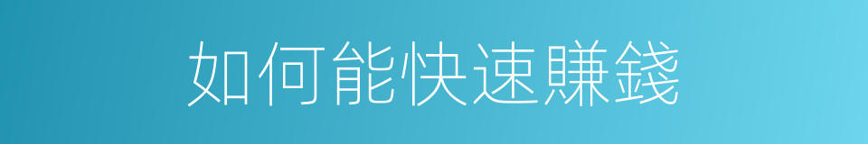 如何能快速賺錢的同義詞