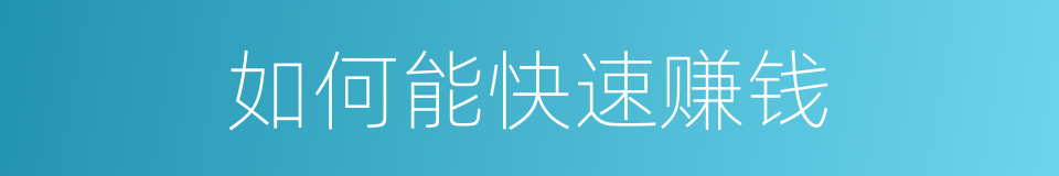 如何能快速赚钱的同义词