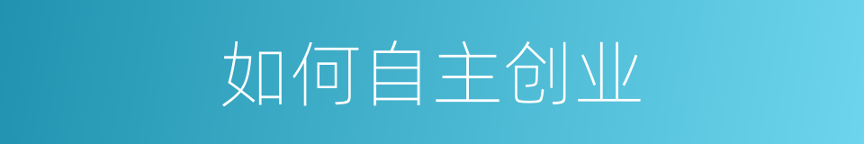 如何自主创业的同义词